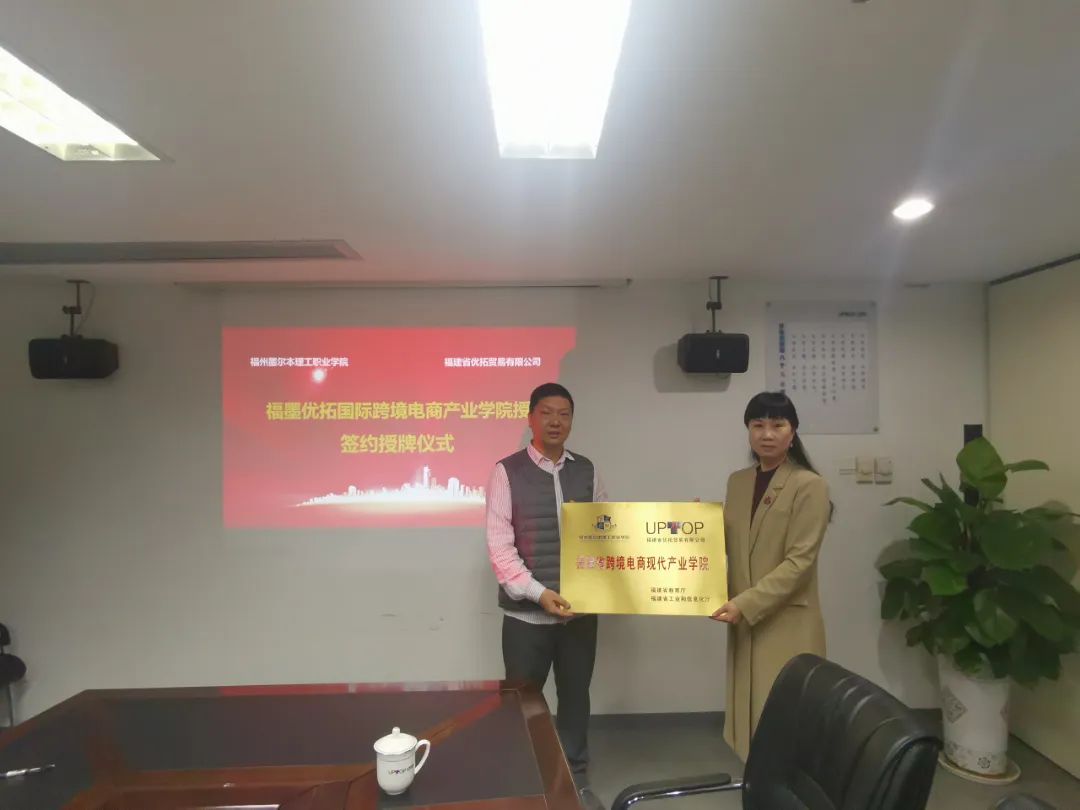 福州墨尔本理工职业学院与福建省优拓贸易有限公司举行“教师企业实践流动站”“学生实践基地”授牌仪式