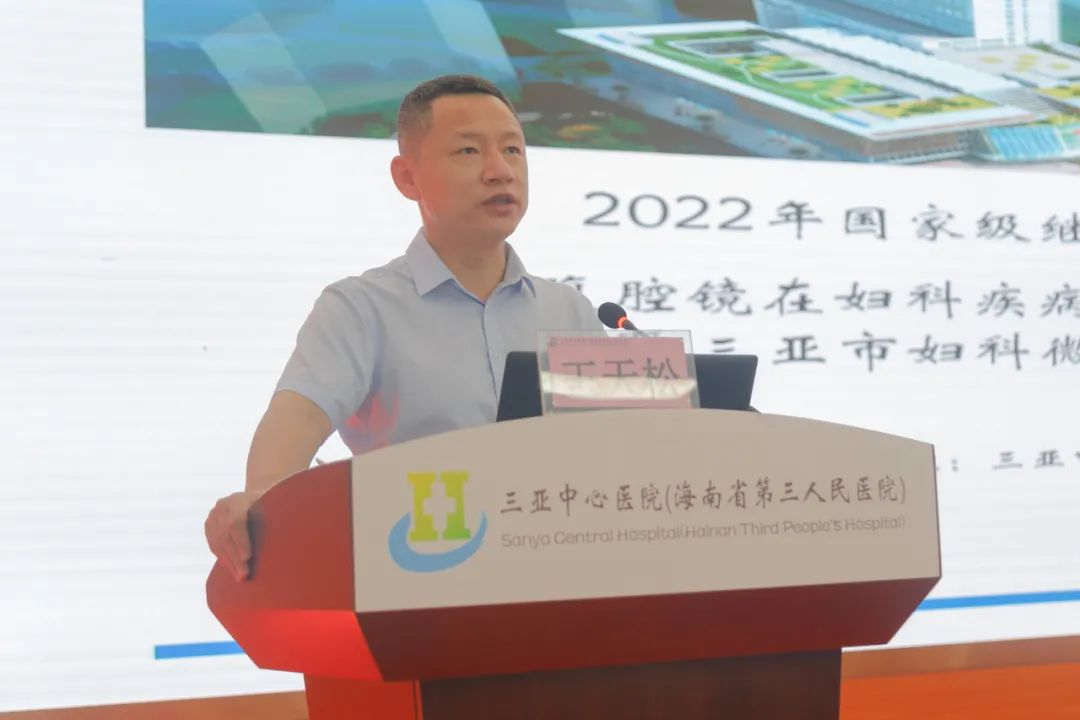 三亚中心医院成功举办国家级继续教育项目宫腹腔镜在妇科疾病治疗中新进展培训班暨三亚市妇科微创委员会年会