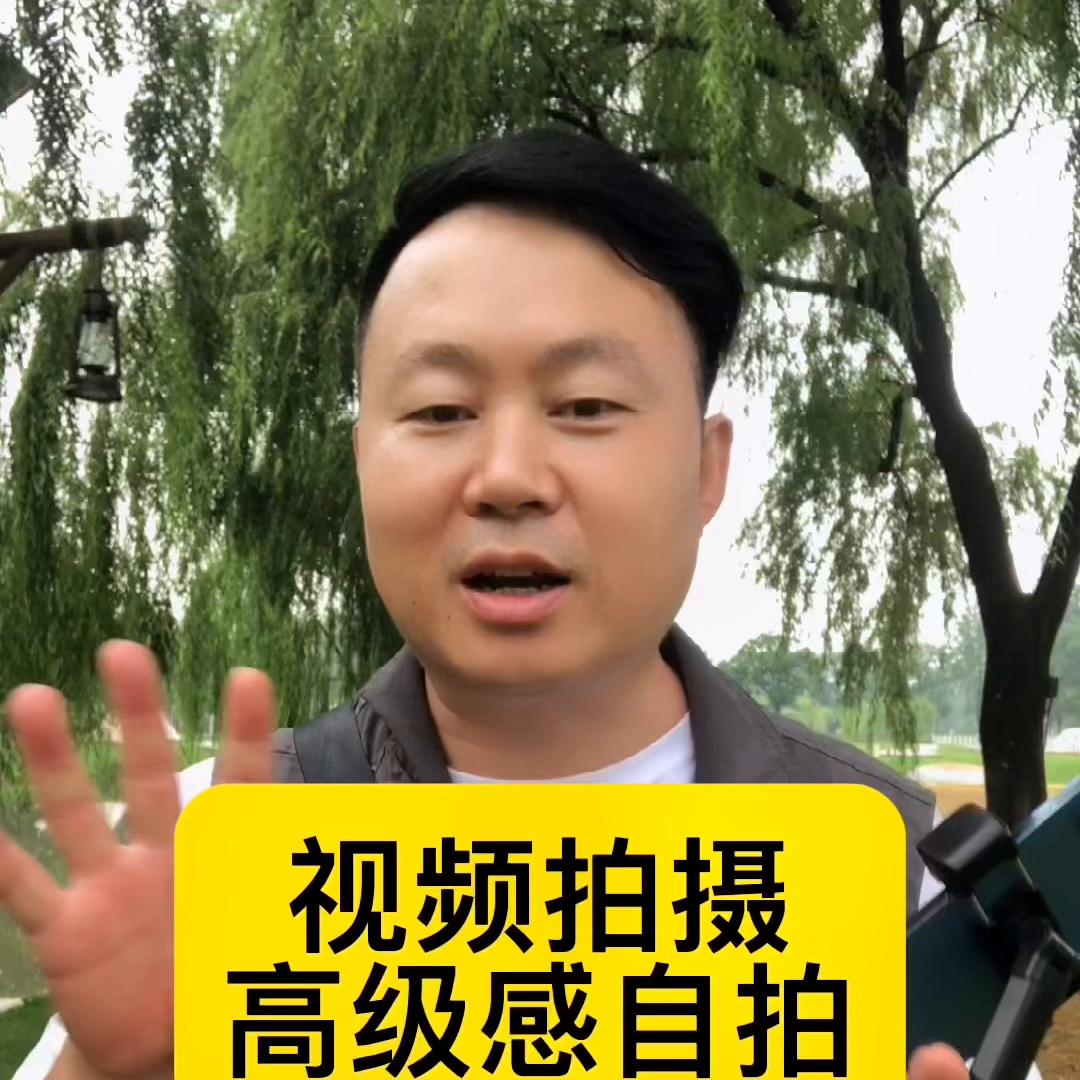 视频拍摄高级感效果,自拍杆拍摄技巧大全