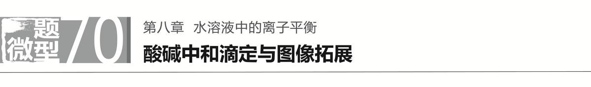 酸碱中和滴定重点题型,酸碱中和滴定及拓展高三化学