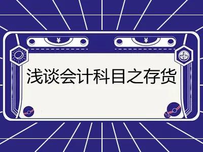 2023年中级会计存货,会计存货知识点总结