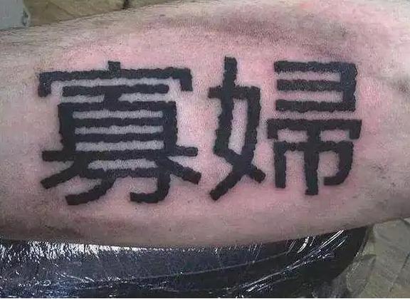 老外奇葩汉字纹身,老外的汉字纹身