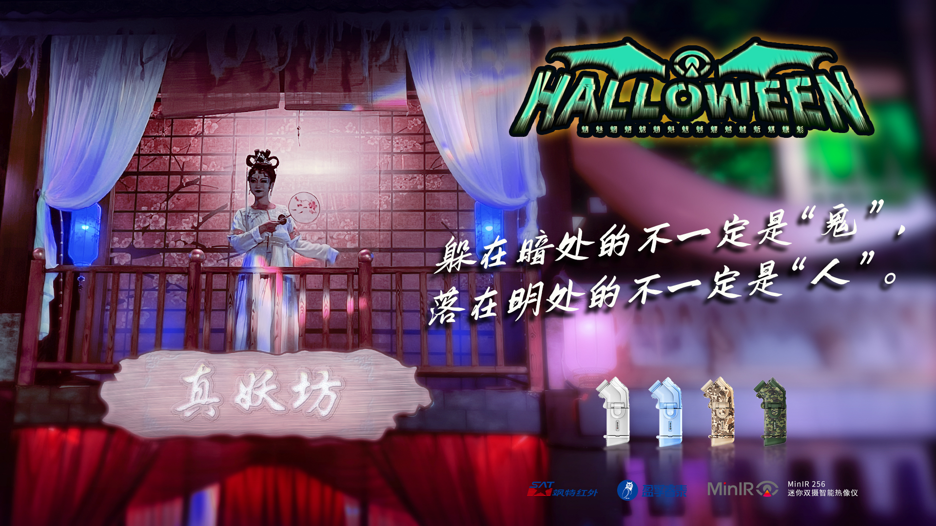 夜探长隆｜万圣节遇上红外热像仪，会有什么不一样的体验？