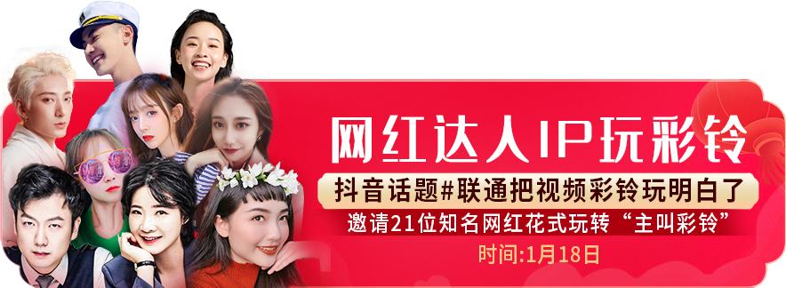 一大波新春活动来袭！中国联通视频彩铃开启跨年新玩法