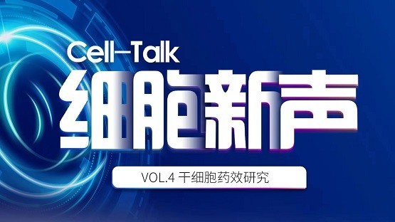 Cell-Talk细胞新声第4期圆满落幕,多方位解析干细胞药效学
