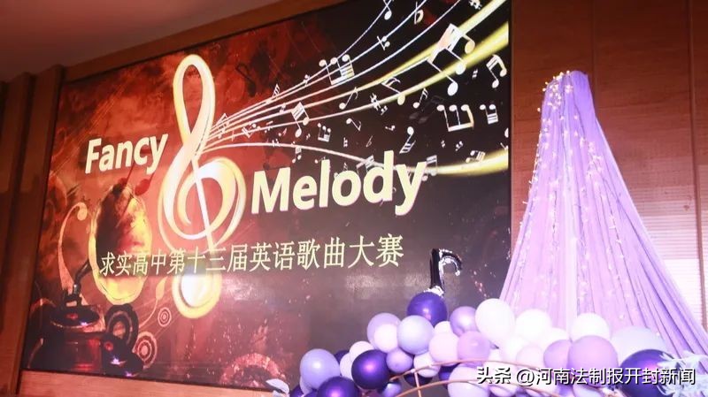 开封市求实高级中学：“FancyMelody”，一起来