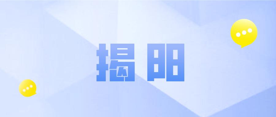 揭阳惠民保怎么投保,揭阳市惠民保险简介