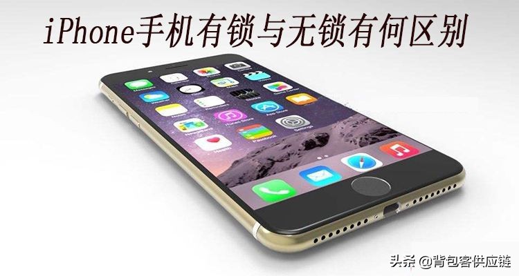 iphonexs有锁和无锁的区别,iphone有锁和无锁的区别是什么