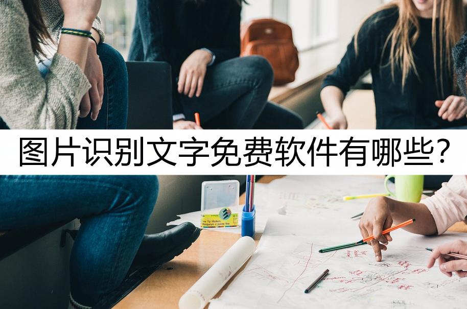 免费文字扫描识别软件手机,拍照识别文字的免费软件