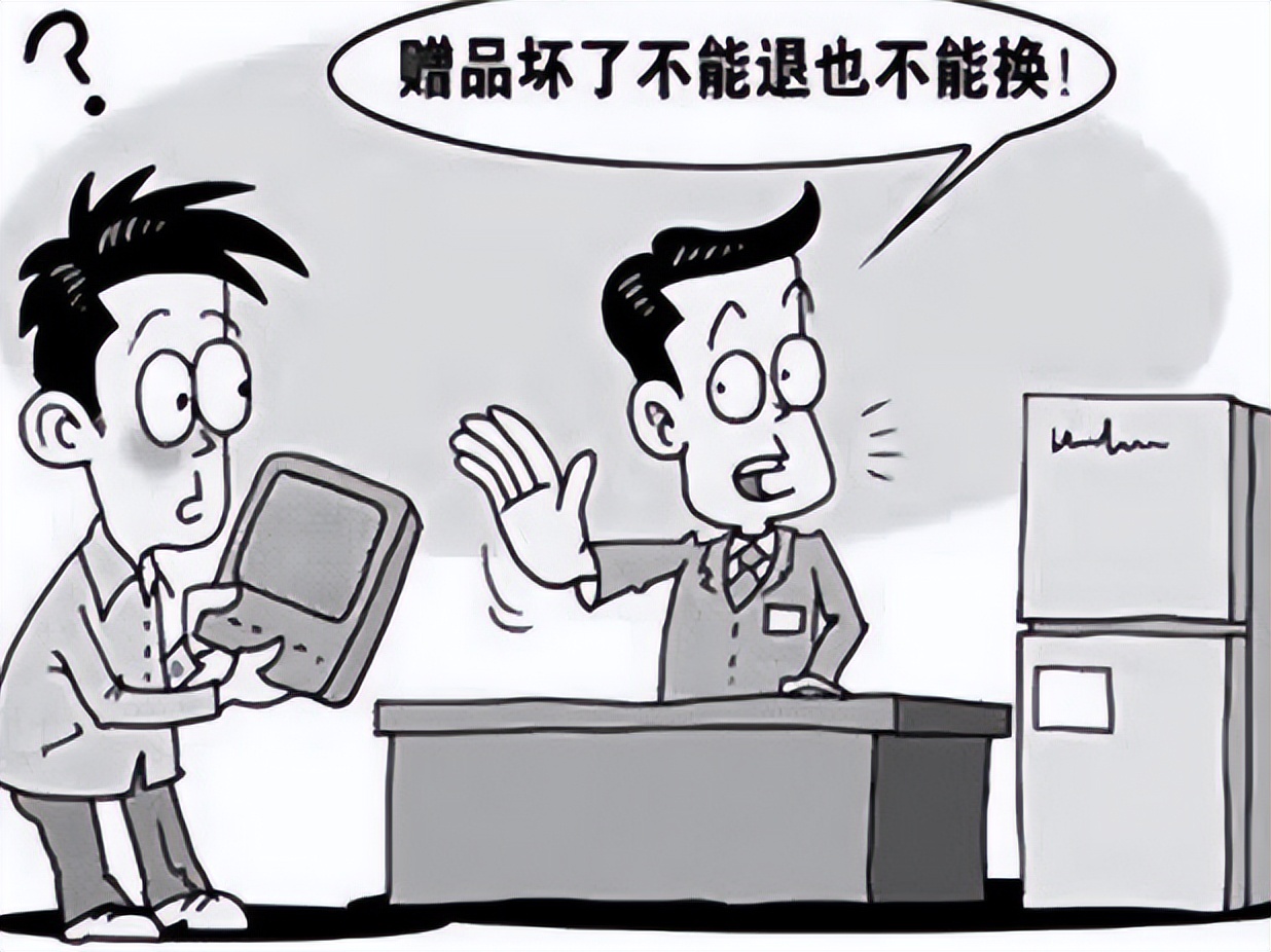 法律小常识退费,消费者遇到赠品有赔偿吗