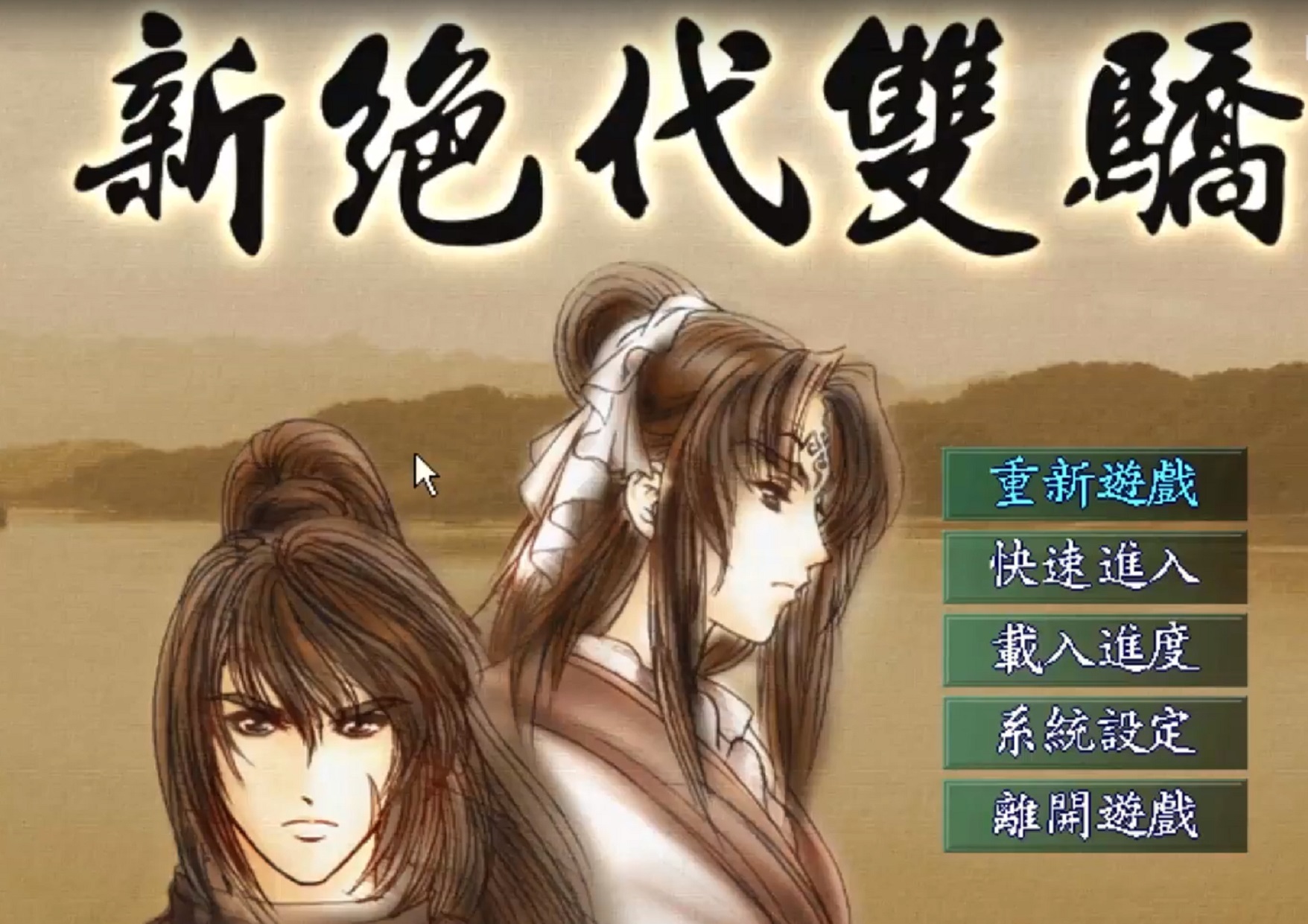 新绝代双骄画质,绝代双骄版本对比