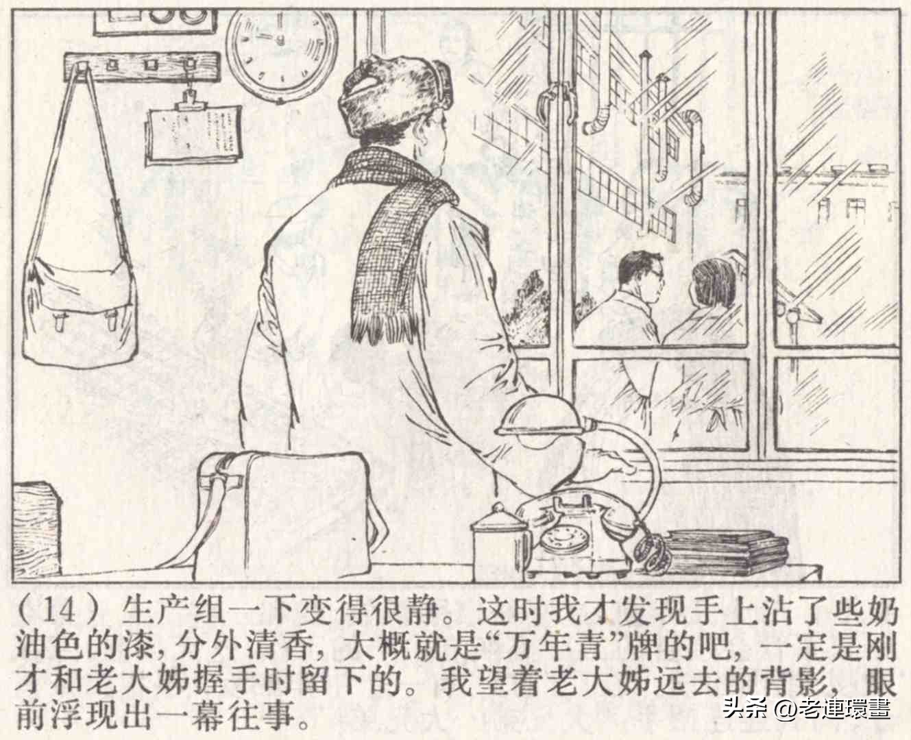 老工人的故事《万年青》，上海人民出版社，韩和平等绘画，1975年