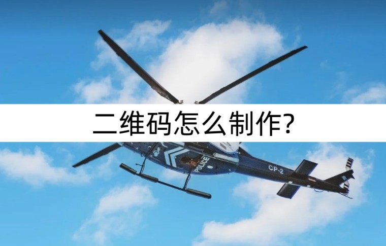 怎么用二维码制作器做二维码,制作二维码的方法和步骤