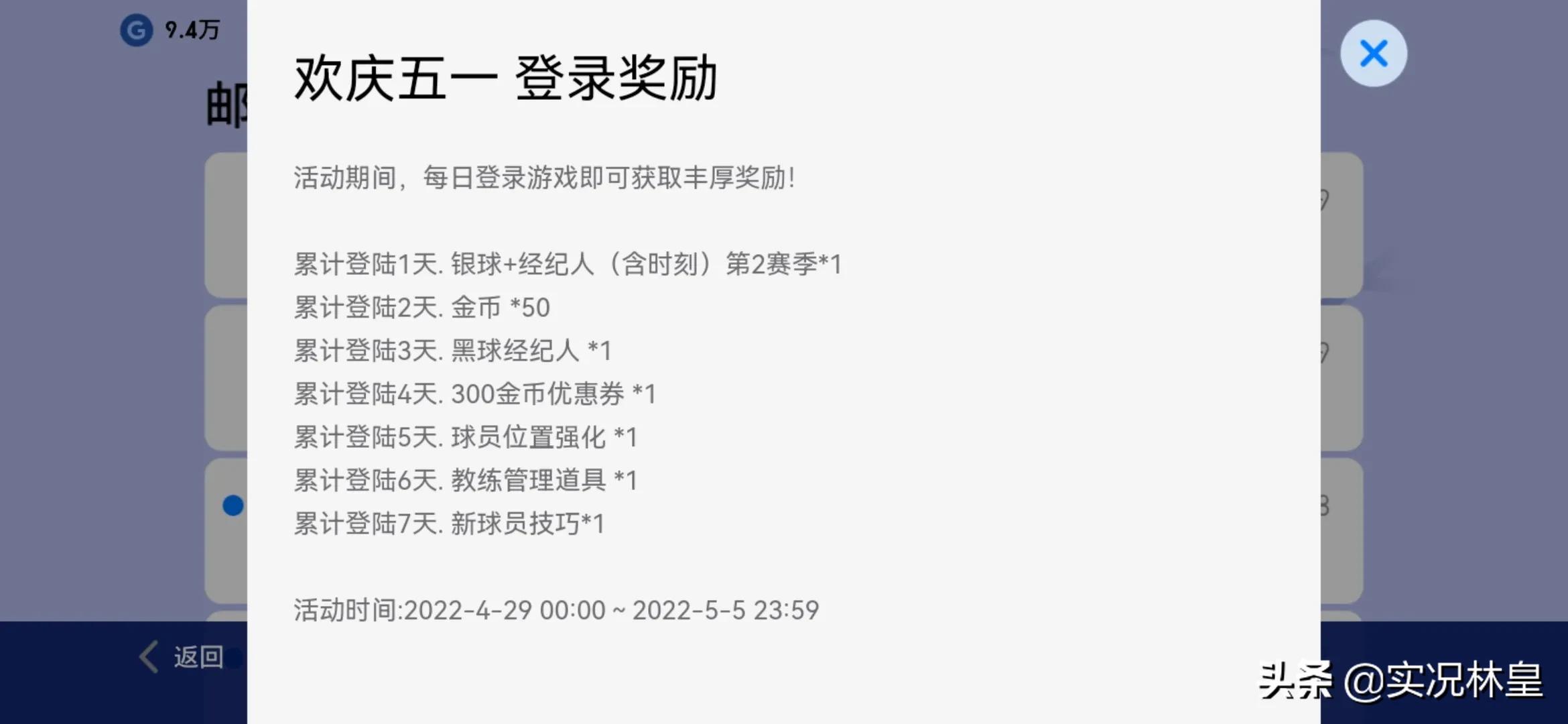 欢庆五一实况足球,实况足球五一礼物在哪