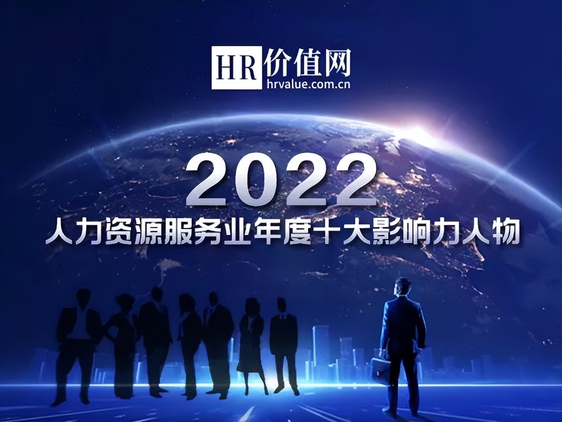 十大杰出人力资源名单,23年人力资源服务业大会