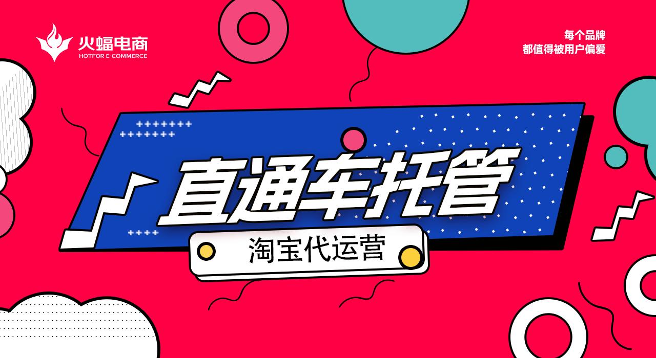 淘宝代运营托管价格表,安平淘宝托管代运营