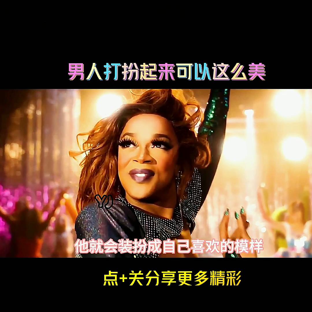 男人打扮的跟女的似的,男人打扮得比女人还女人