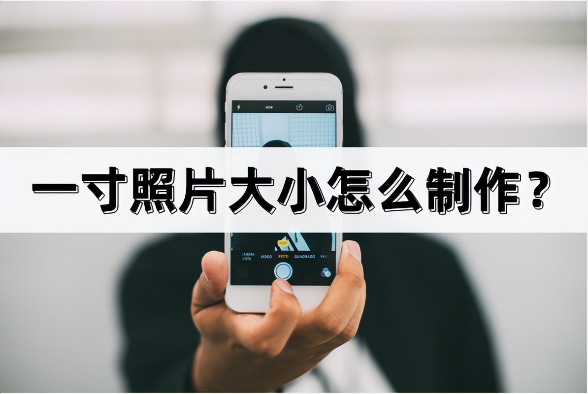 怎么把照片裁剪成一寸大小,一寸照片怎么修改大小kb