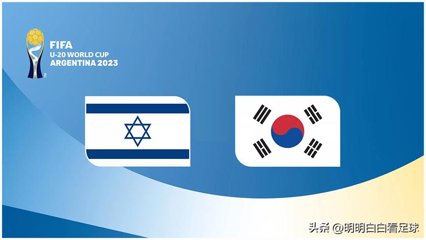 世青赛：以色列U20vs韩国U20！临阵放走5大主力，以色列不想赢？