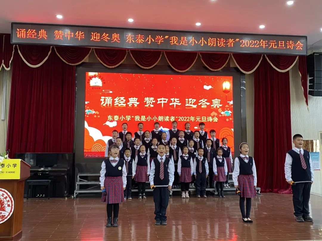 诵经典赞中华迎冬奥—东泰小学“我是小小朗读者”2022年元旦诗会