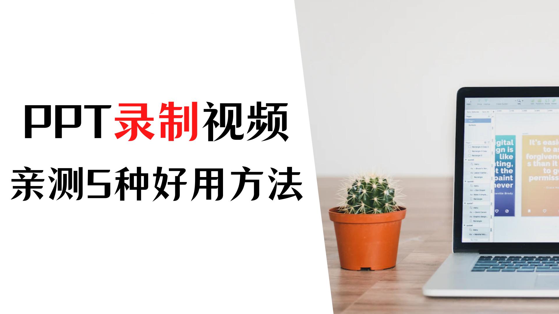 101教育ppt录制微课怎么导出视频,camtasia录屏软件如何录制ppt