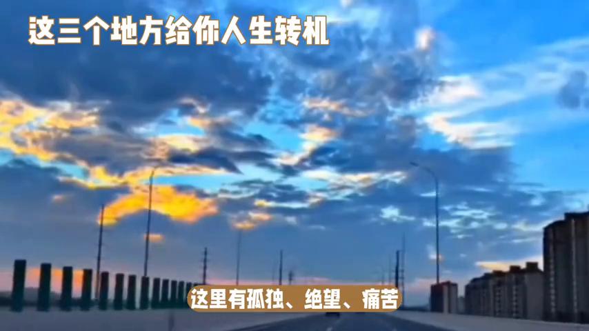 当你觉得很倒霉的时候怎么办,人倒霉的时候多去这三个地方