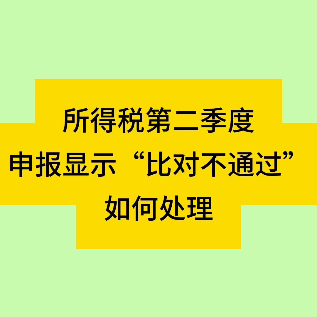 个体户季度申报比对不通过,所得税季度申报中咋去除附报事项