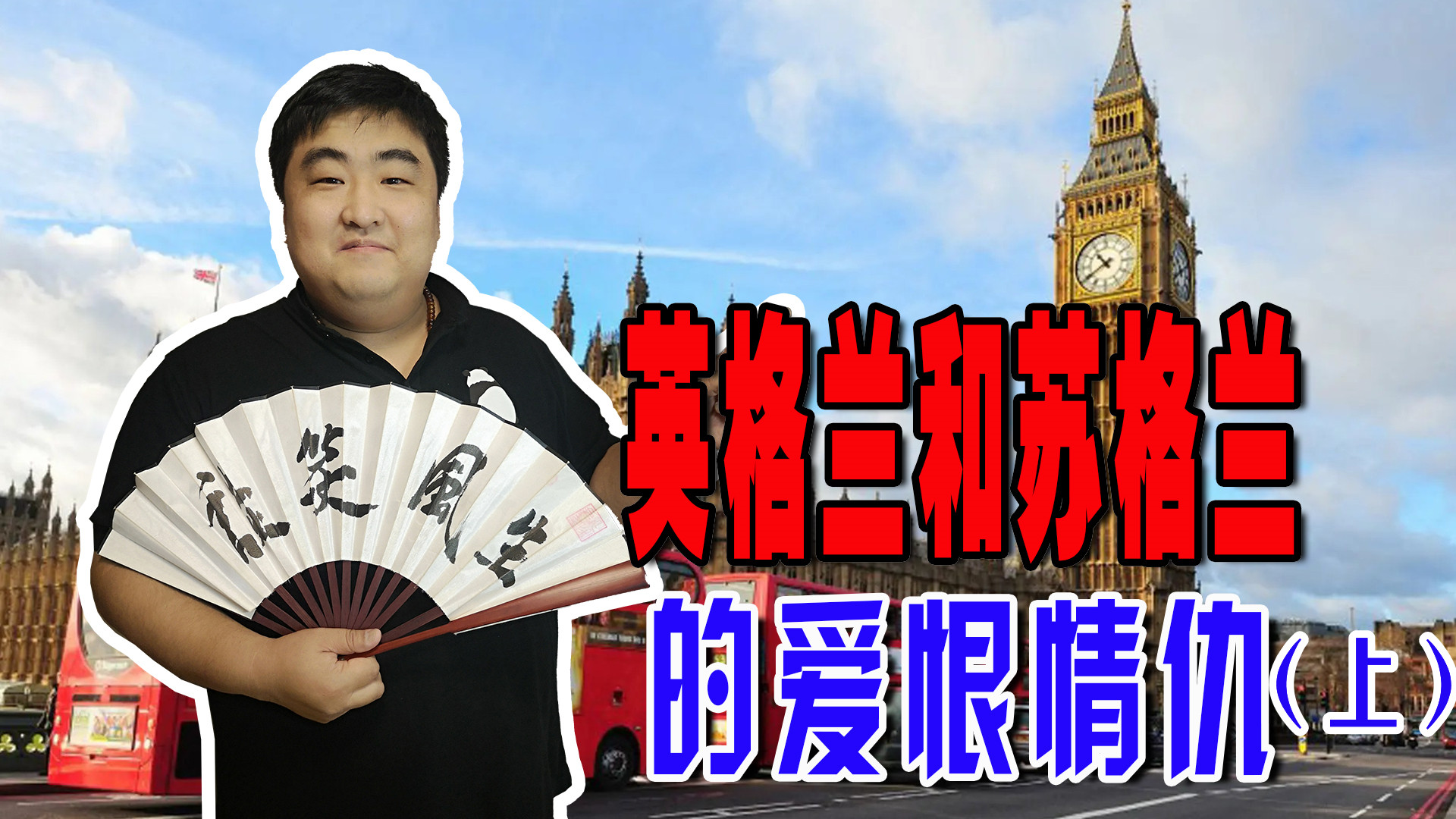 苏格兰英格兰历史讲解,历史上苏格兰与英格兰的关系