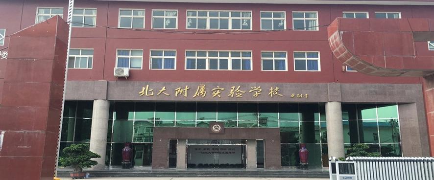 北大附属实验学校改名,北大附属实验学校是私立还是公立