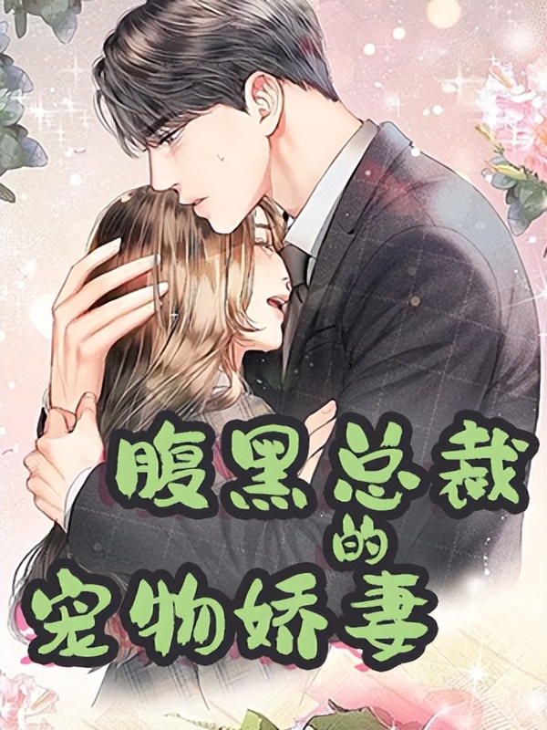 总裁豪门高分小说笑点与泪点齐飞,颇有看头的总裁豪门小说合集