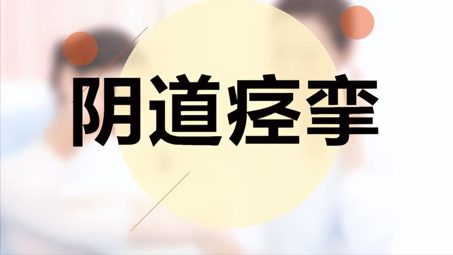 女性持续痉挛会怎么样,哪些女性出现生理性痉挛