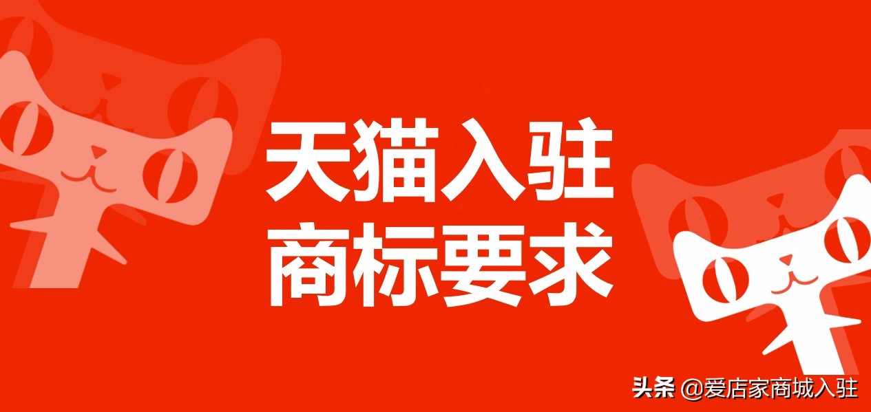 入驻天猫旗舰店要求什么商标,入驻天猫商标必须是r吗