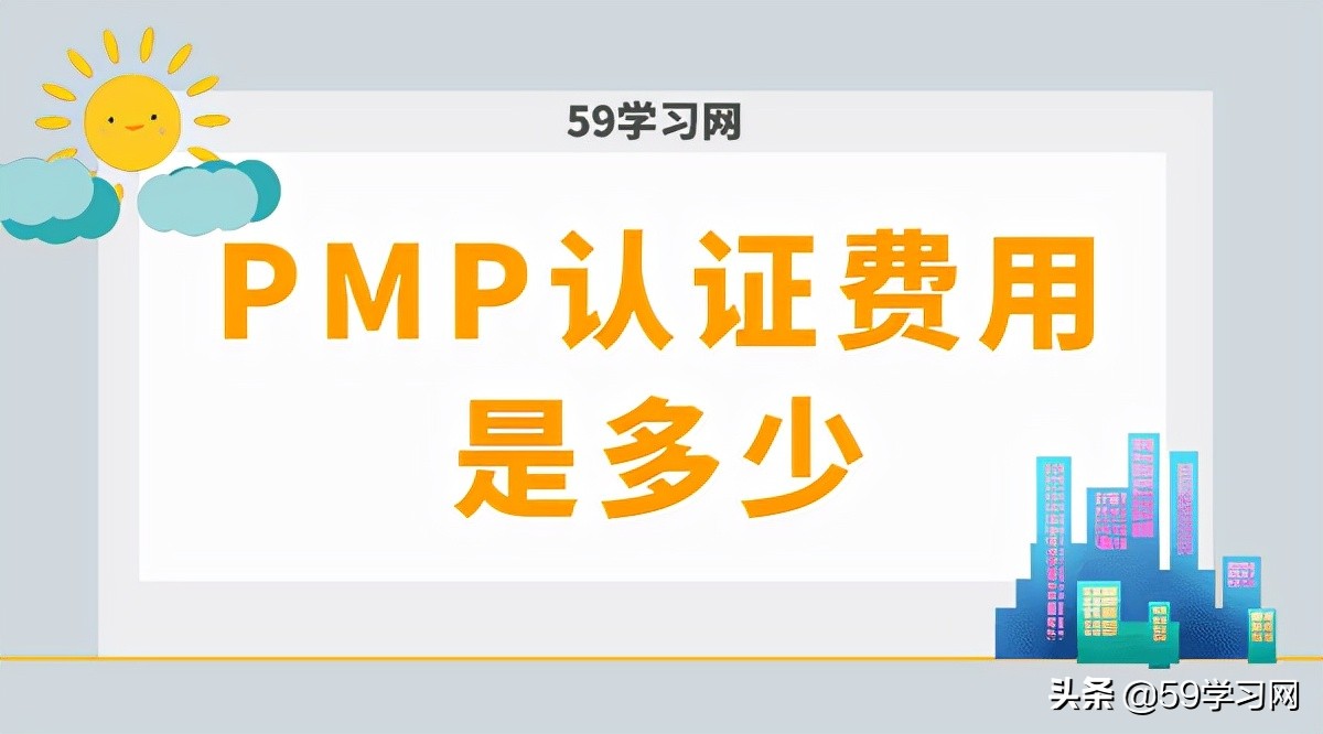 pmp认证费用一般多少钱,pmp认证考下来大概需要多少费用
