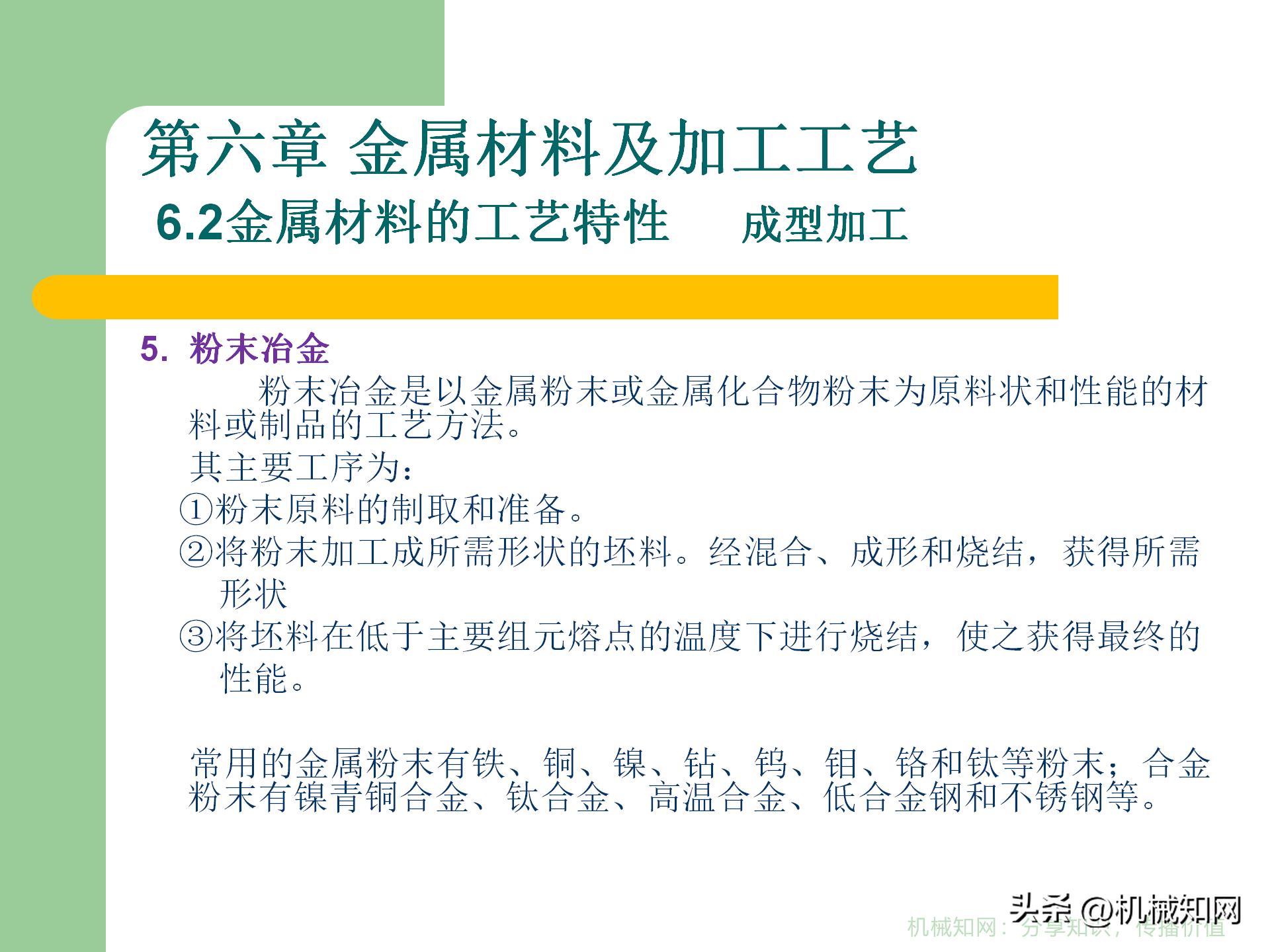 金属材料的5类成型工艺，3种热处理方式，60页PPT一次性搞明白