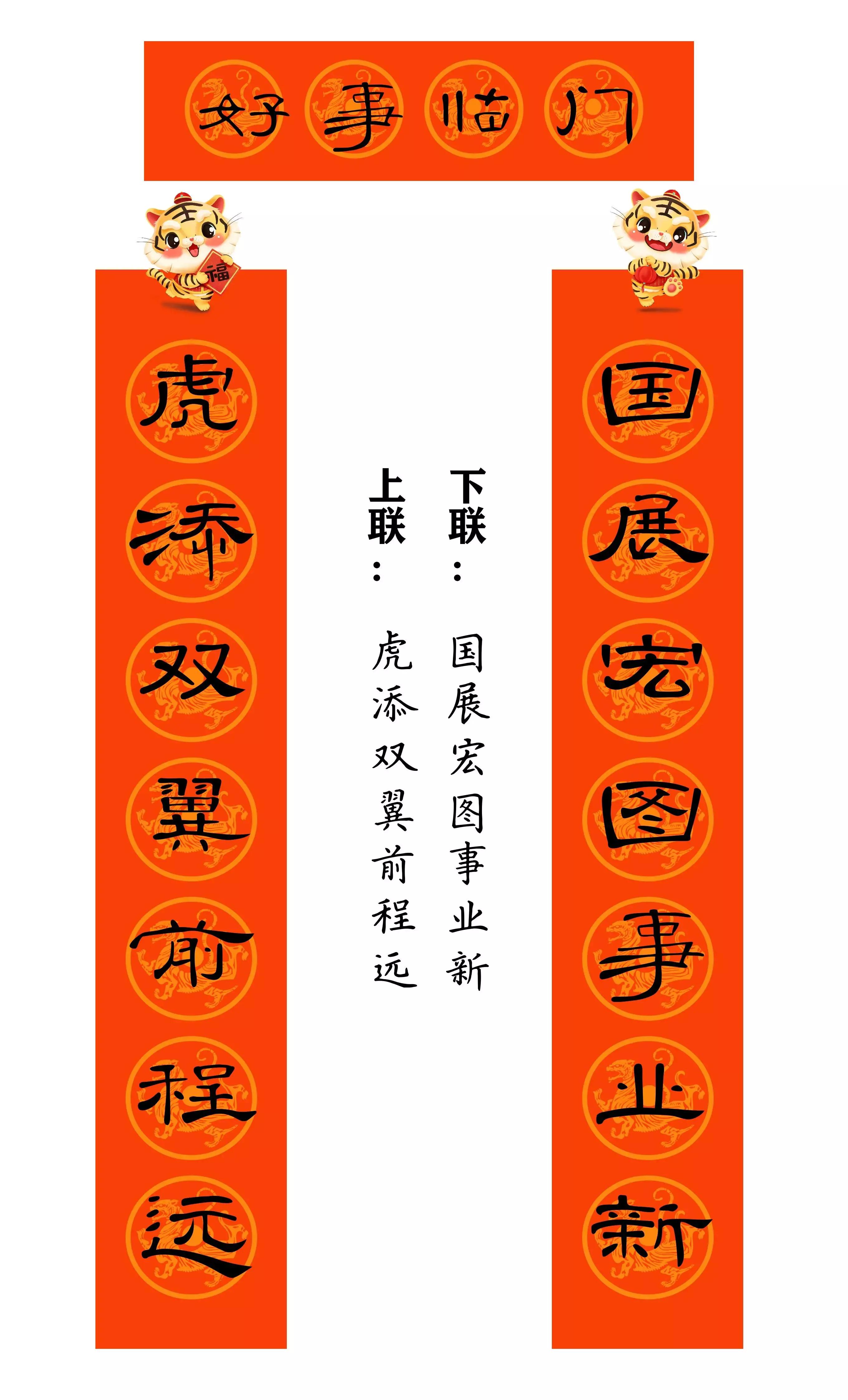 虎年春联行草书法欣赏图片,虎年九字春联大全自家用