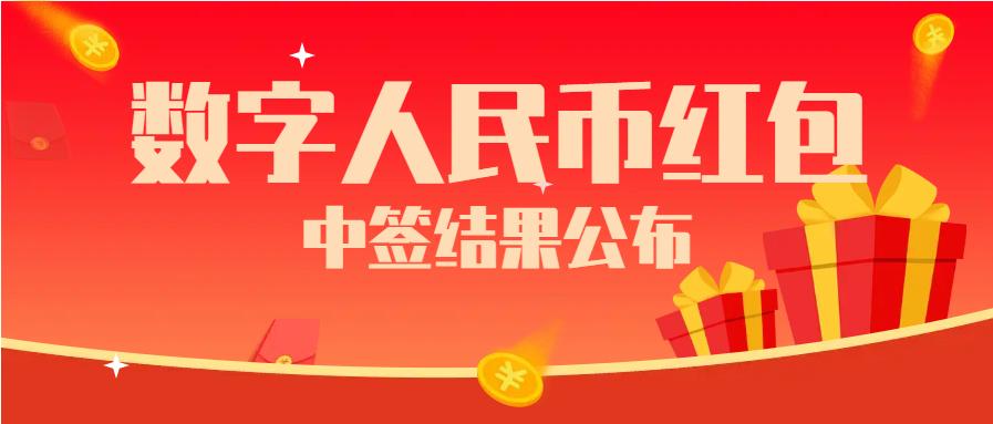 数字人民币红包抽奖公布,红包中奖名单快速统计