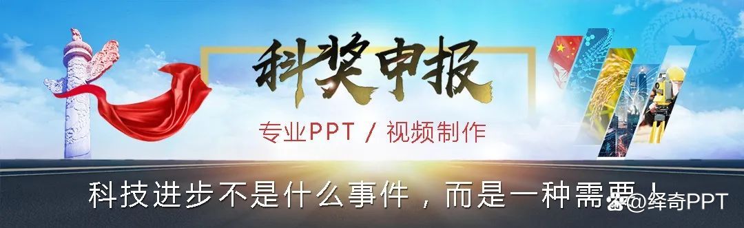 科技奖答辩ppt制作,报奖ppt制作思路