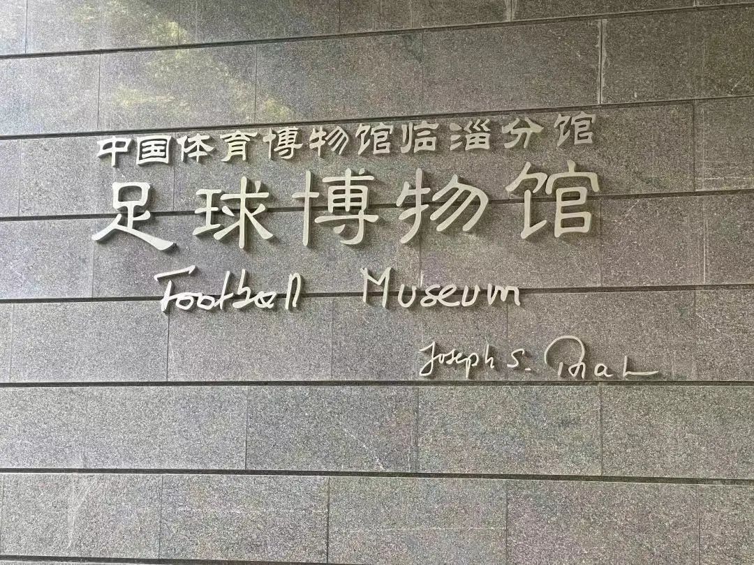 淄博蹴鞠和四川蹴鞠,蹴鞠中国蹴鞠