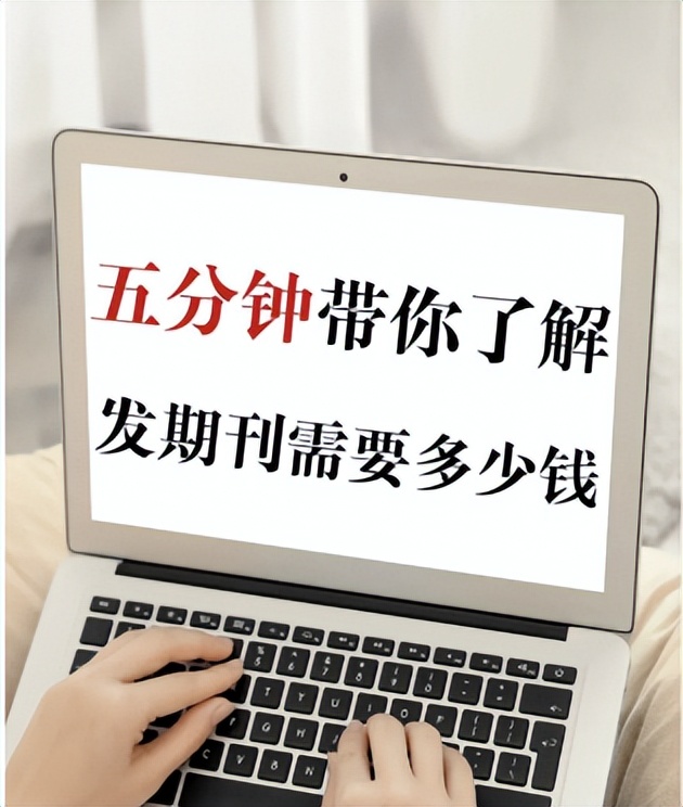 一篇核心期刊得多少钱,投稿核心期刊要多少钱