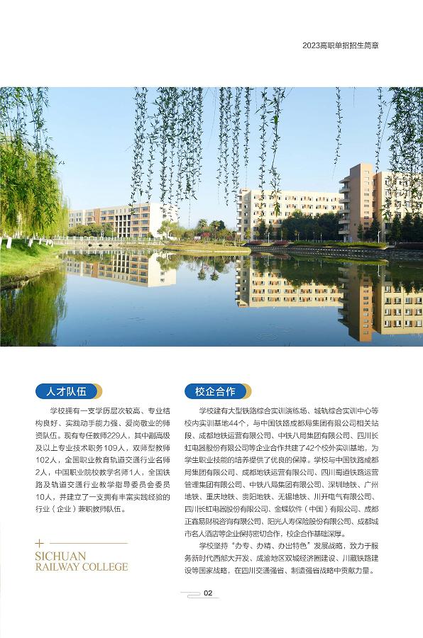 单招学校推荐四川铁路,四川铁道职业技术学院单招招生