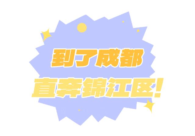 别做攻略了！拿好成都土著送你的“锦江区24h特种兵打卡指南”！