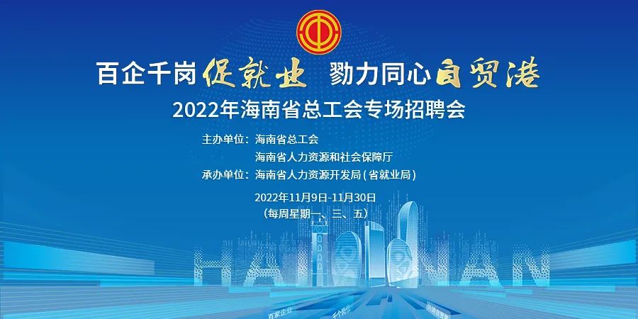海南省劳动局招聘会,海南省工会招聘信息