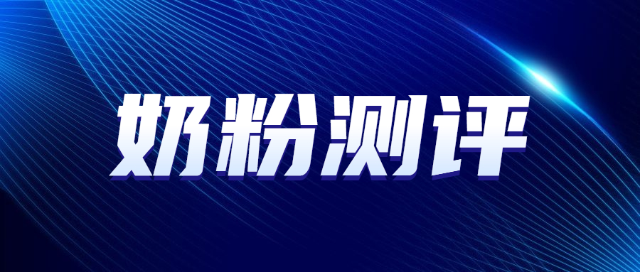 评价比较高的儿童奶粉,便宜又好的奶粉评测