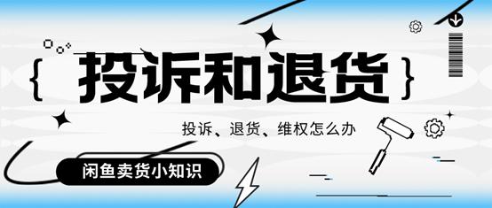 闲鱼卖家投诉成立会受到怎么处罚,闲鱼买假货能打12315投诉吗