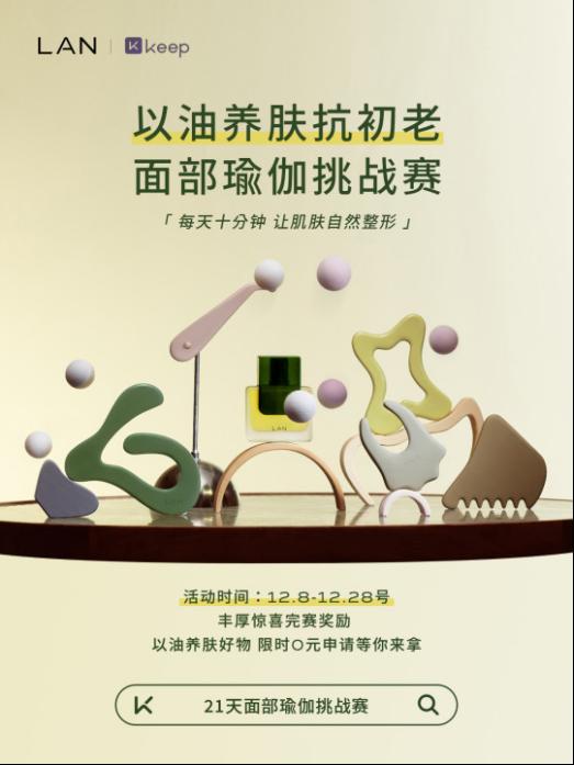 LAN兰联合Keep邀你一起为肌肤打造无忧「油」乐场