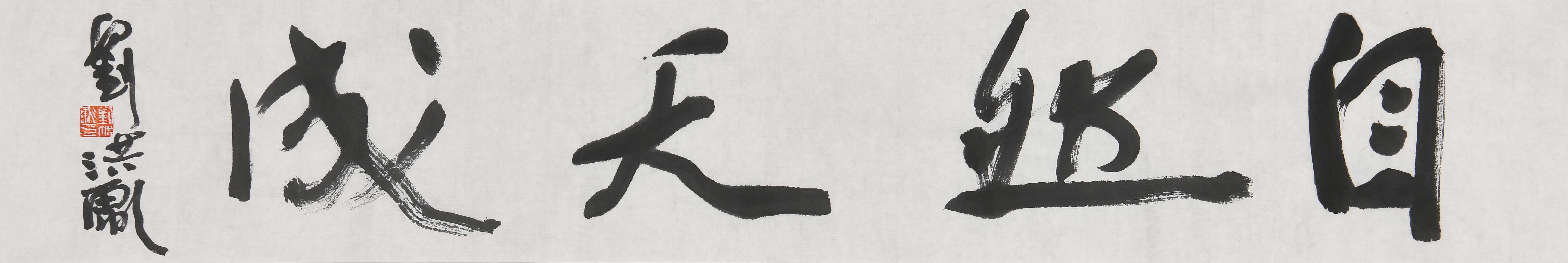 刘洪彪草书书法对联,刘洪彪狂草书法欣赏