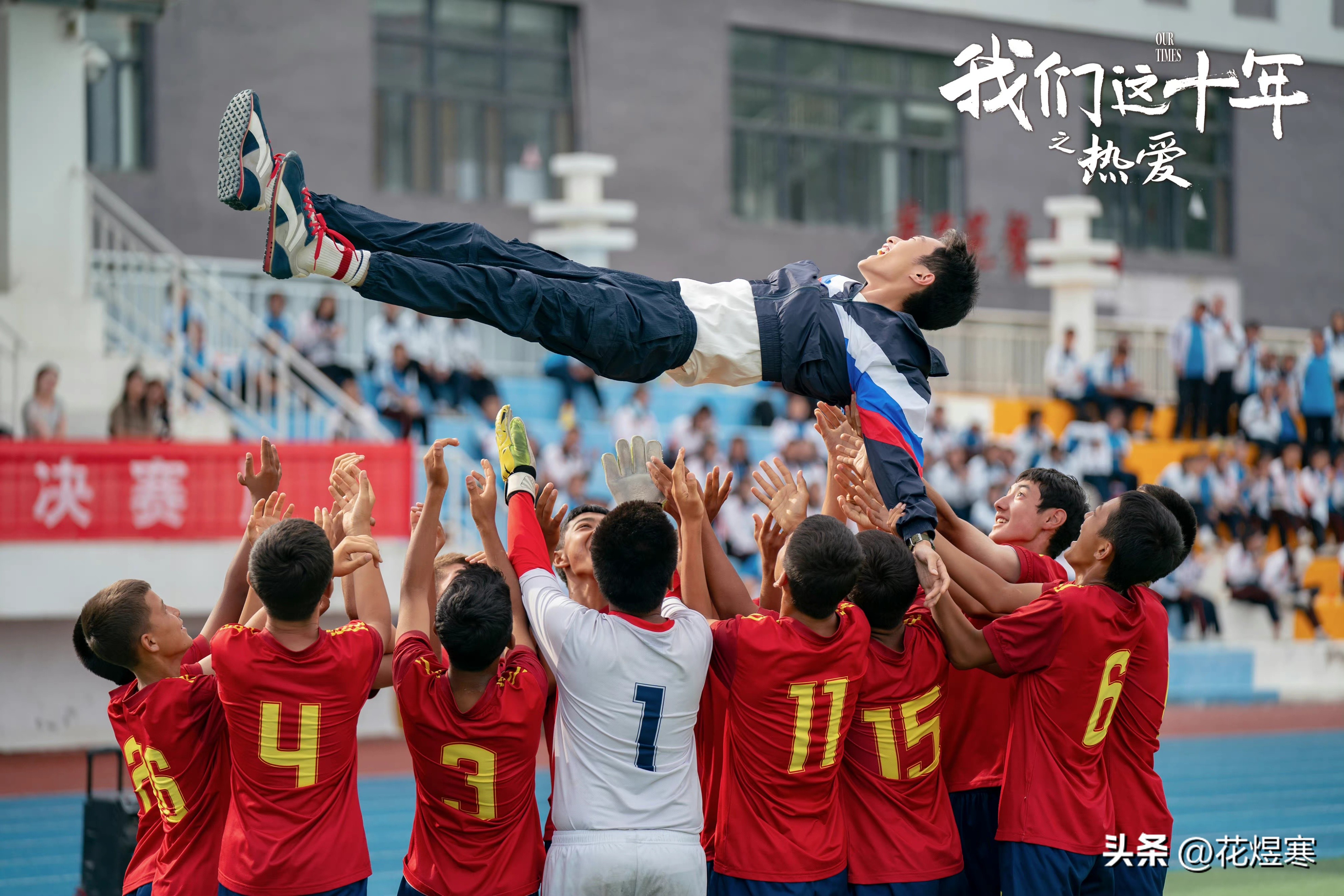 希望我们永远保持对足球的热爱,这才是对足球真正的热爱