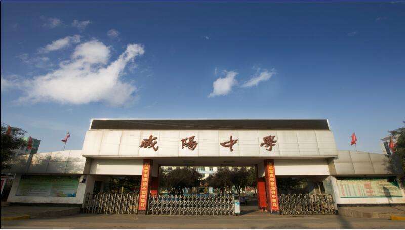 咸阳市最好的高中有几所,咸阳市秦都区渭城区有多少高中