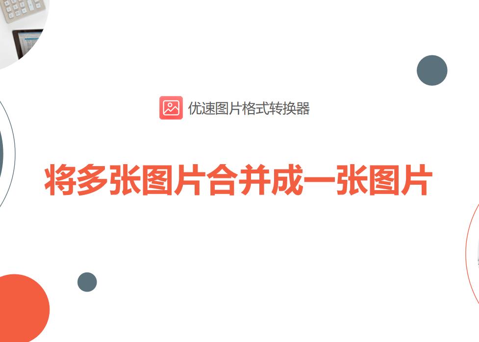 qq怎样把多张图片合并一张发送,如何将多张图片合并成一个pdf