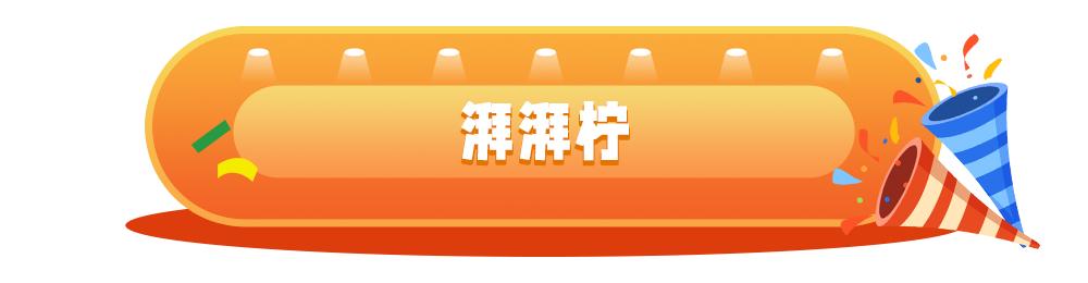 橙意宠粉，来伊份主场福利满满